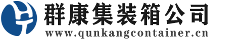 江都集装箱 - 江都二手集装箱 - 江都海运集装箱 - 群康集装箱服务公司